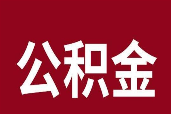 钦州厂里辞职了公积金怎么取（工厂辞职了交的公积金怎么取）