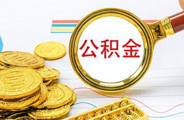 钦州想把离职公积金全部取（离职后把公积金取光有什么风险）